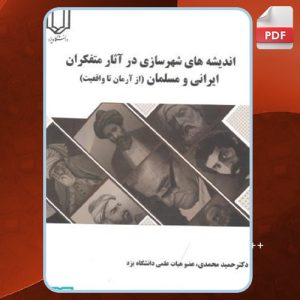 دانلود کتاب اندیشه های شهرسازی در آثار متفکران ایرانی و مسلمان حمید محمدی