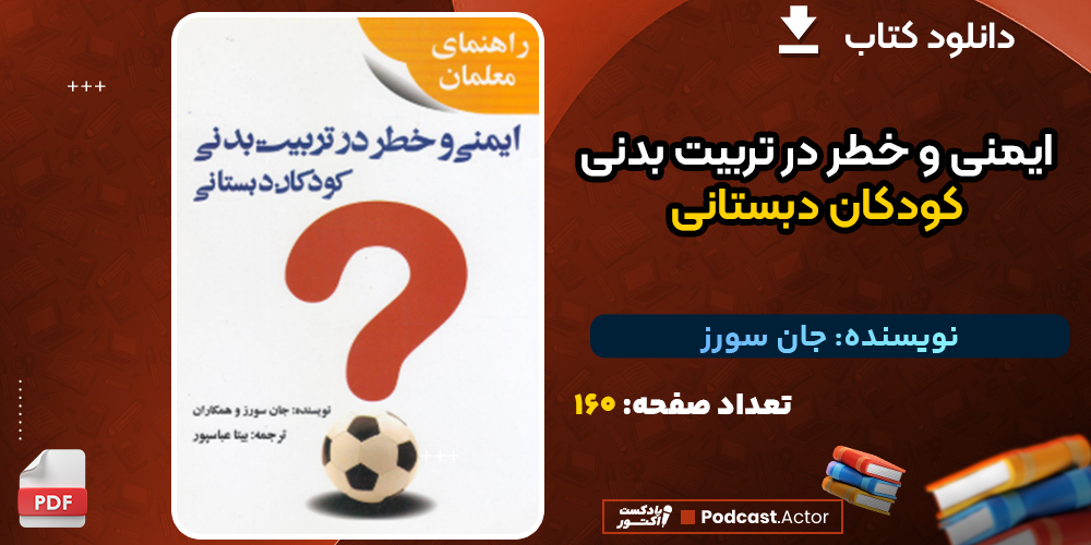 دانلود کتاب ایمنی و خطر در تربیت بدنی کودکان دبستانی جان سورز