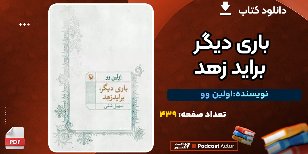 دانلود کتاب باری دیگر، براید زهد اولین وو