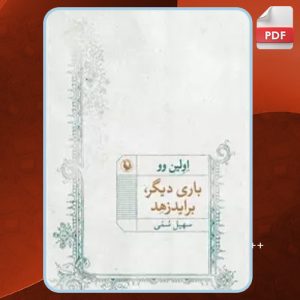 دانلود کتاب باری دیگر، براید زهد اولین وو