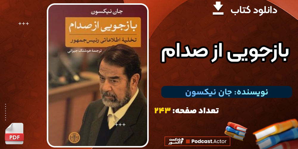 دانلود کتاب بازجویی از صدام جان نیکسون جان نیکسون
