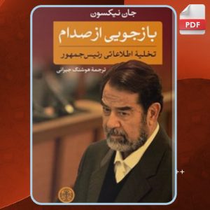 دانلود کتاب بازجویی از صدام جان نیکسون جان نیکسون