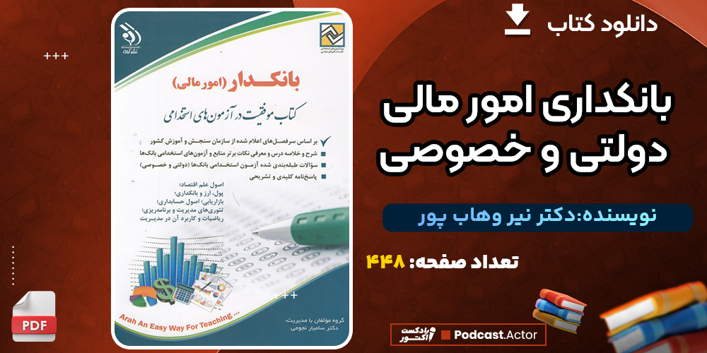 کتاب بانکداری امور مالی دولتی و خصوصی دکتر نیر وهاب پور