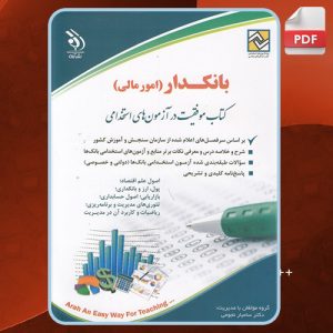کتاب بانکداری امور مالی دولتی و خصوصی دکتر نیر وهاب پور