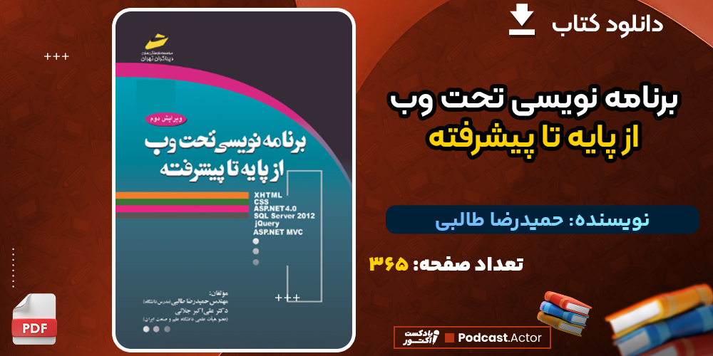 دانلود کتاب برنامه نویسی تحت وب از پایه تا پیشرفته حمیدرضا طالبی