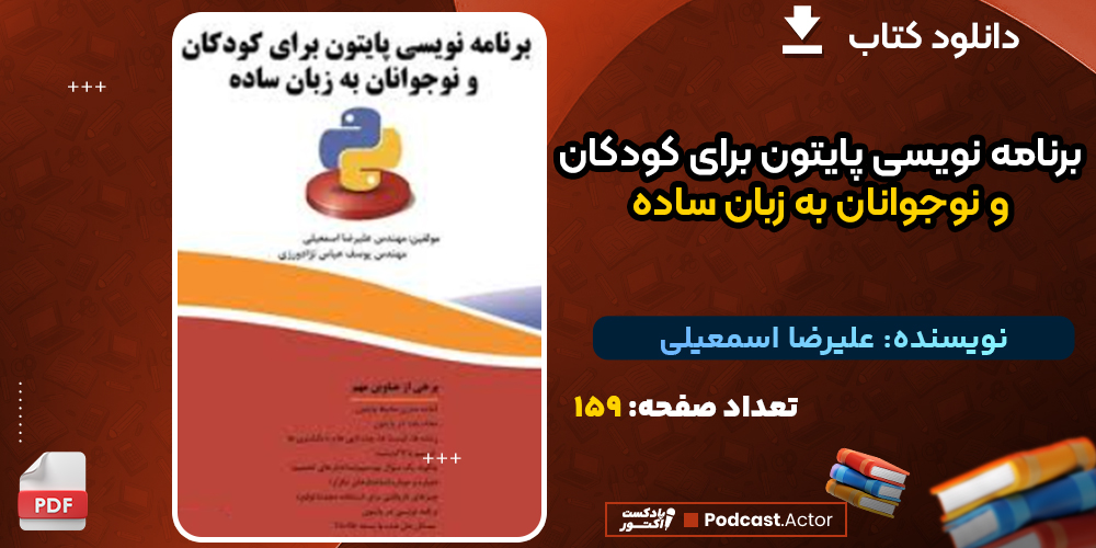 دانلود کتاب برنامه نویسی پایتون برای کودکان و نوجوانان به زبان ساده علیرضا اسمعیلی