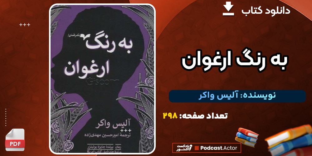 دانلود کتاب به رنگ ارغوان آلیس واکر