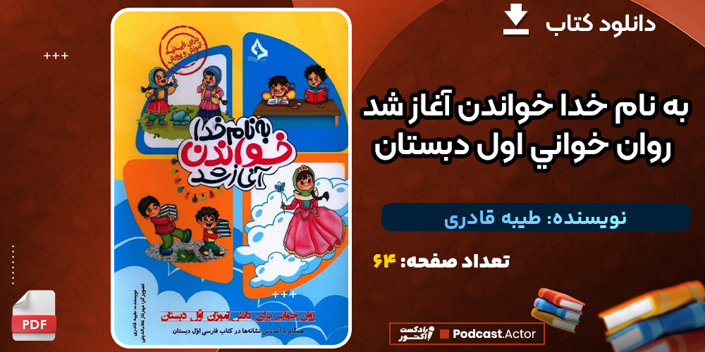 دانلود کتاب خواندن آغاز شد روان خواني اول دبستان طیبه قادری