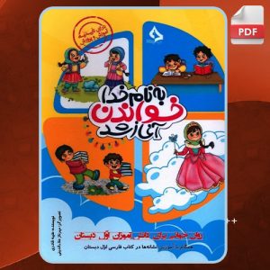 دانلود کتاب خواندن آغاز شد روان خواني اول دبستان طیبه قادری