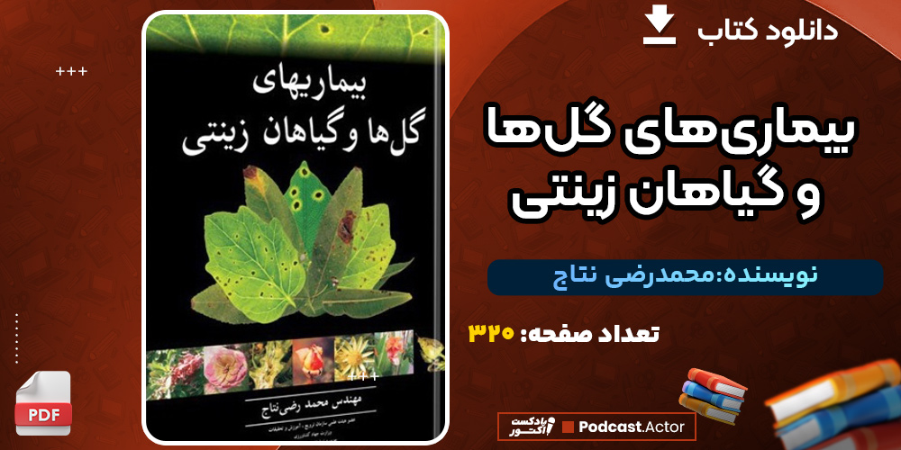 کتاب بیماری‌های گل‌ها و گیاهان زینتی محمدرضی نتاج