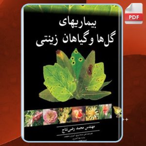 کتاب بیماری‌های گل‌ها و گیاهان زینتی محمدرضی نتاج