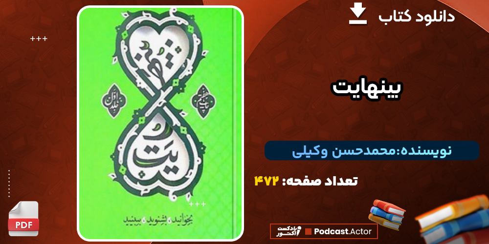 دانلود کتاب بینهایت جلداول محمدحسن وکیلی