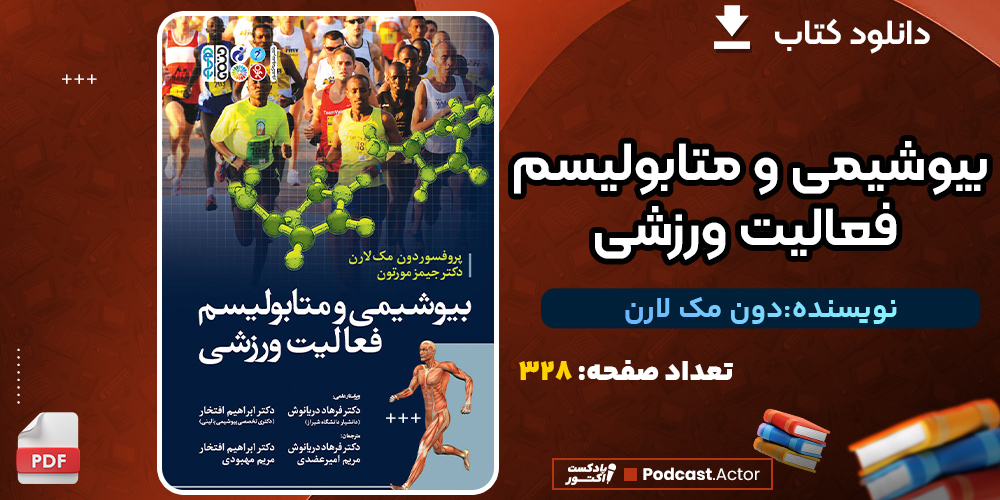 دانلود کتاب بیوشیمی و متابولیسم فعالیت ورزشی دون مک لارن