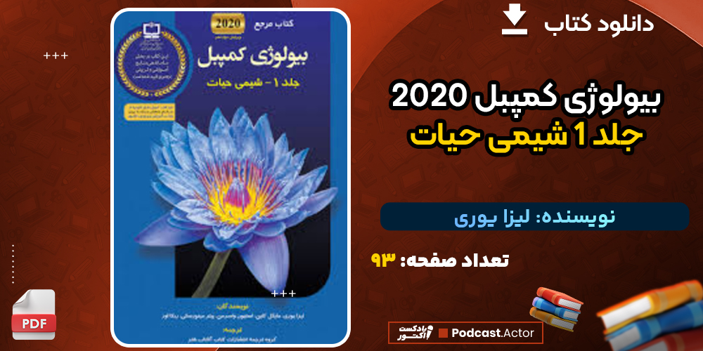 دانلود کتاب بیولوژی کمپبل 2020 جلد 1 شیمی حیات لیزا یوری