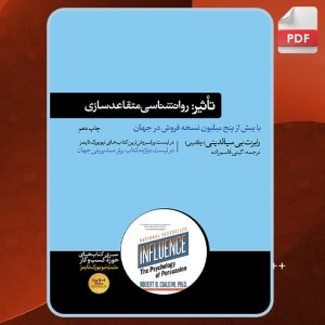 دانلود کتاب تاثیر روانشناسی متقاعدسازی رابرت بی سیالدینی