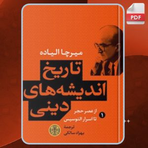 دانلود کتاب تاریخ اندیشه‌های دینی 1 از عصر حجر تا اسرار الوسیس میرچا الیاده