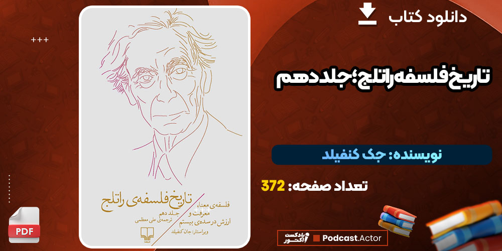 دانلود کتاب تاریخ فلسفه راتلج؛ جلد دهم جک کنفیلد PDF