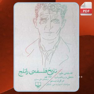 دانلود کتاب تاریخ فلسفه راتلج؛ جلد نهم استوارت جی. شانکر PDF