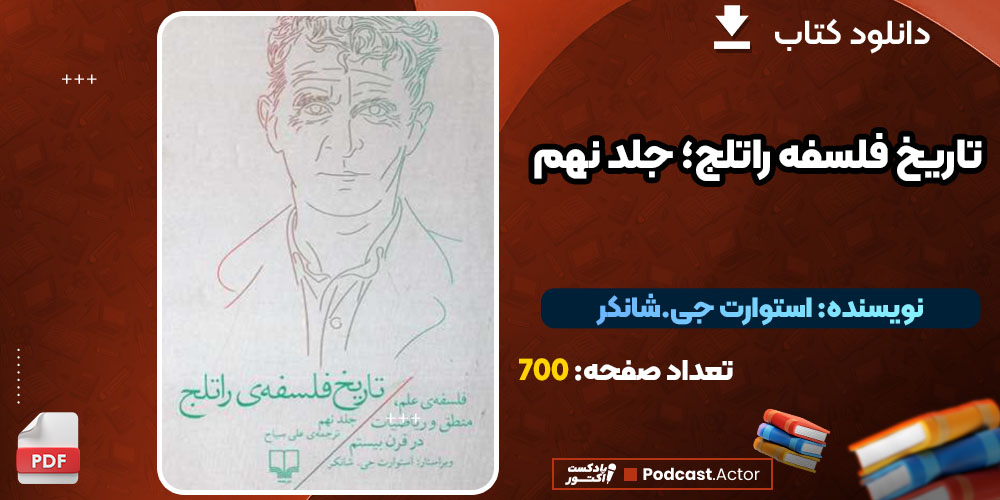 دانلود کتاب تاریخ فلسفه راتلج؛ جلد نهم استوارت جی. شانکر PDF