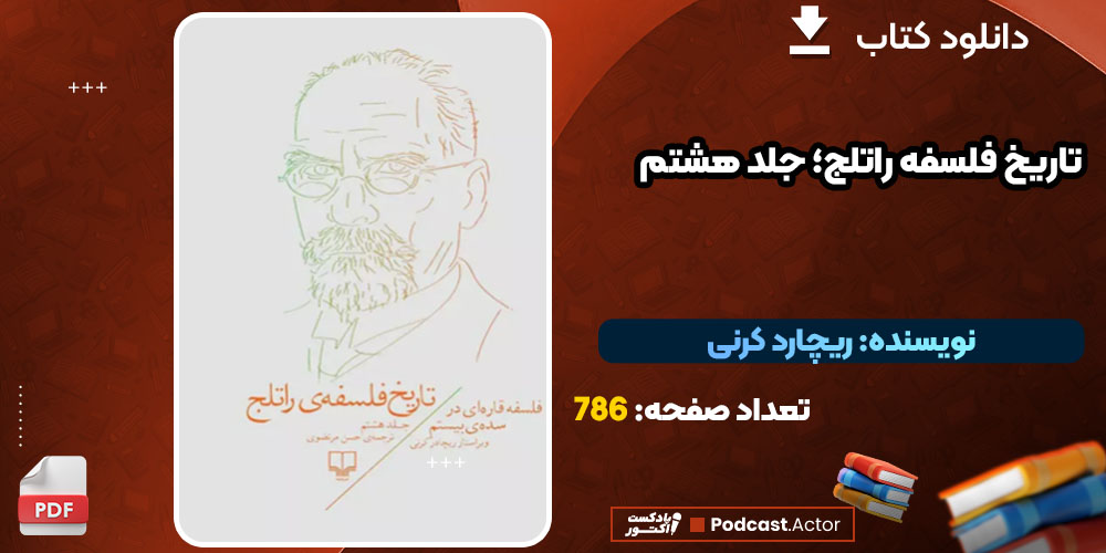 دانلود کتاب تاریخ فلسفه راتلج؛ جلد هشتم ریچارد کرنی PDF