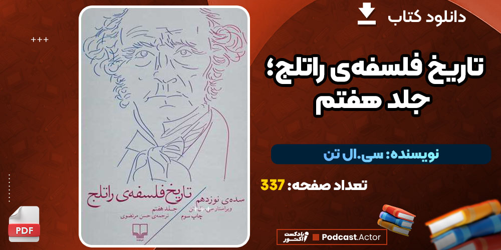 کتاب تاریخ فلسفه‌ی راتلج؛ جلد هفتم سی. ال تن PDF