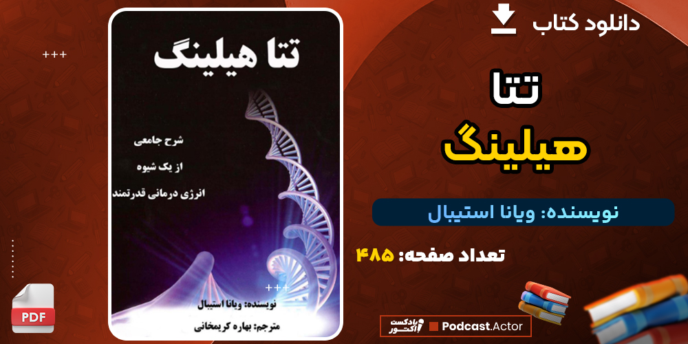 دانلود کتاب تتا هیلینگ ویانا استیبال