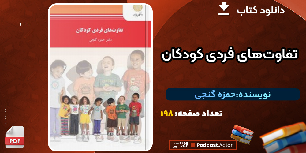 دانلود کتاب تفاوت‌های فردی کودکان حمزه گنجی
