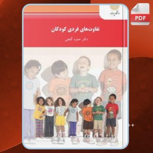 دانلود کتاب تفاوت‌های فردی کودکان حمزه گنجی