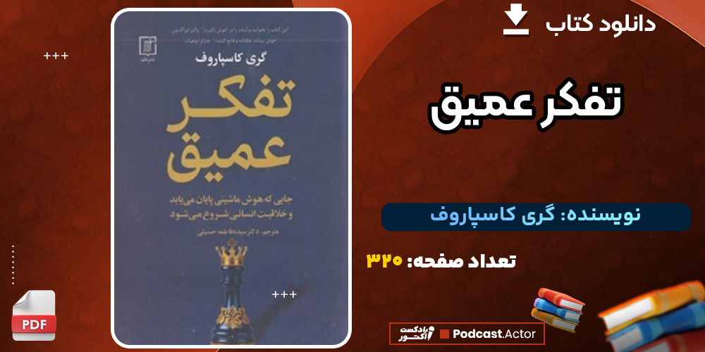 دانلود کتاب تفکر عمیق گری کاسپاروف