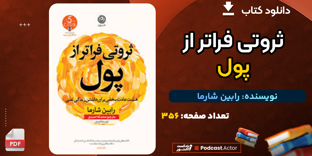 دانلود کتاب ثروتی فراتر از پول رابین شارما