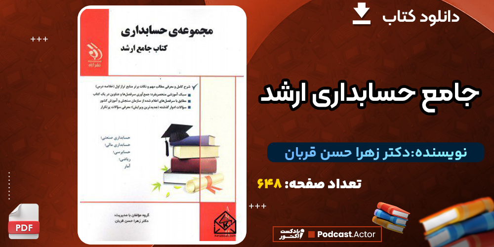 دانلود کتاب جامع حسابداری ارشد دکتر زهرا حسن قربان