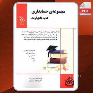 دانلود کتاب جامع حسابداری ارشد دکتر زهرا حسن قربان