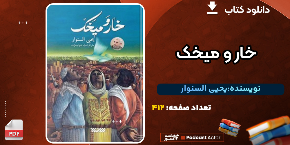 کتاب خار و میخک یحیی السنوار