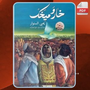 کتاب خار و میخک یحیی السنوار