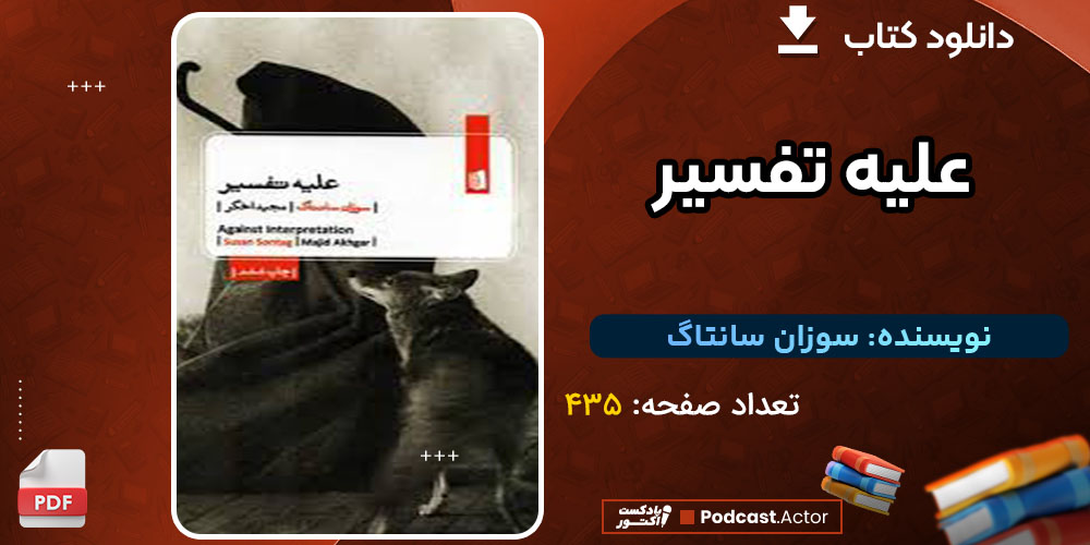 دانلود پی دی اف کتاب علیه تفسیر رایگان 