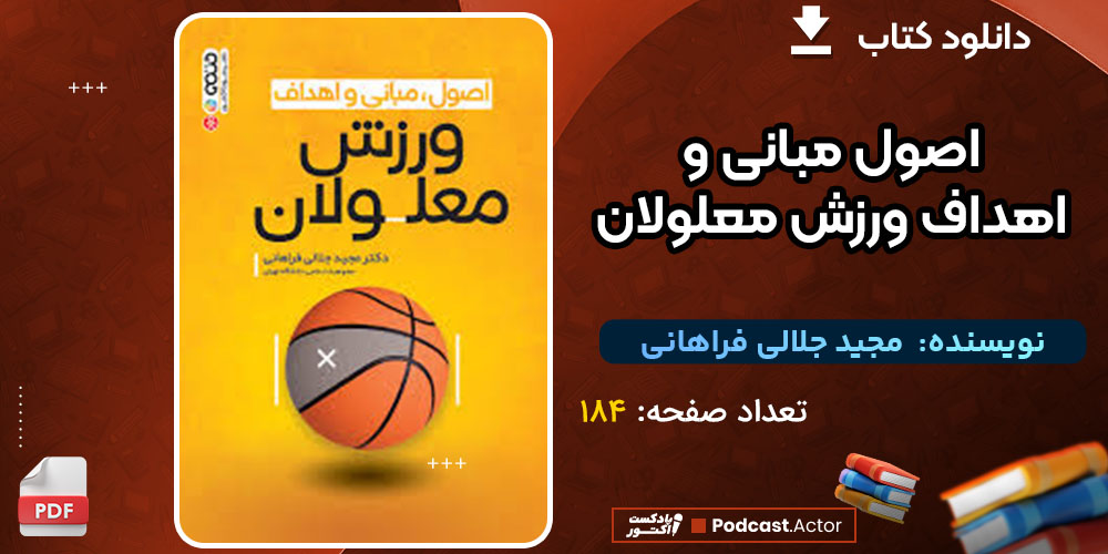 دانلود پی دی اف کتاب اصول مبانی و اهداف ورزش معلولان