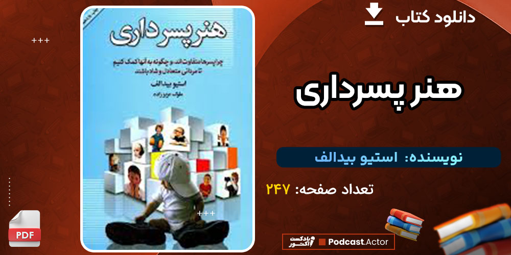 دانلود پی دی اف کتاب هنر پسرداری رایگان