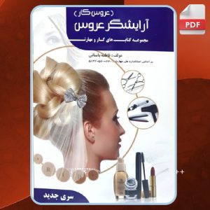 دانلود-کتاب-آرایشگر-عروس-فاطمه-باستانی1