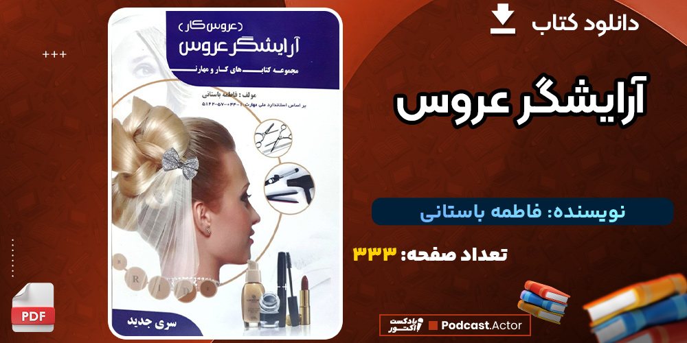 دانلود-کتاب-آرایشگر-عروس-فاطمه-باستانی1