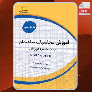 دانلود-کتاب-آموزش-محاسبات-ساختمان-به-کمک-نرم‌افزارهای-ETABS-و-SAFE-نیما-صمدزادگان1