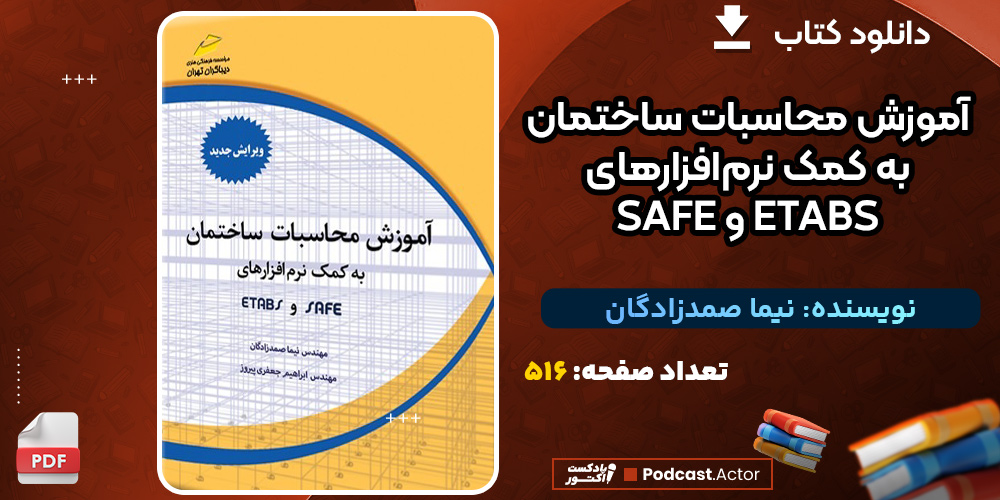 دانلود-کتاب-آموزش-محاسبات-ساختمان-به-کمک-نرم‌افزارهای-ETABS-و-SAFE-نیما-صمدزادگان1