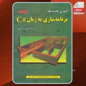 دانلود-کتاب-آموزش-گام-به-گام-برنامه‌سازی-به-زبان-#C-جعفرنژاد-قمی1
