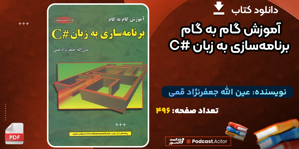 دانلود-کتاب-آموزش-گام-به-گام-برنامه‌سازی-به-زبان-#C-جعفرنژاد-قمی1