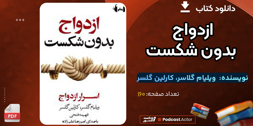 دانلود کتاب ازدواج بدون شکست ویلیام گلاسر، کارلین گلسر