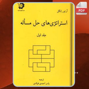 دانلود کتاب استراتژی‌های حل مسئله آرتور انگل
