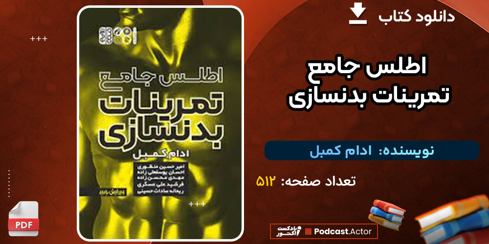 دانلود کتاب اطلس جامع تمرینات بدنسازی ادام کمبل