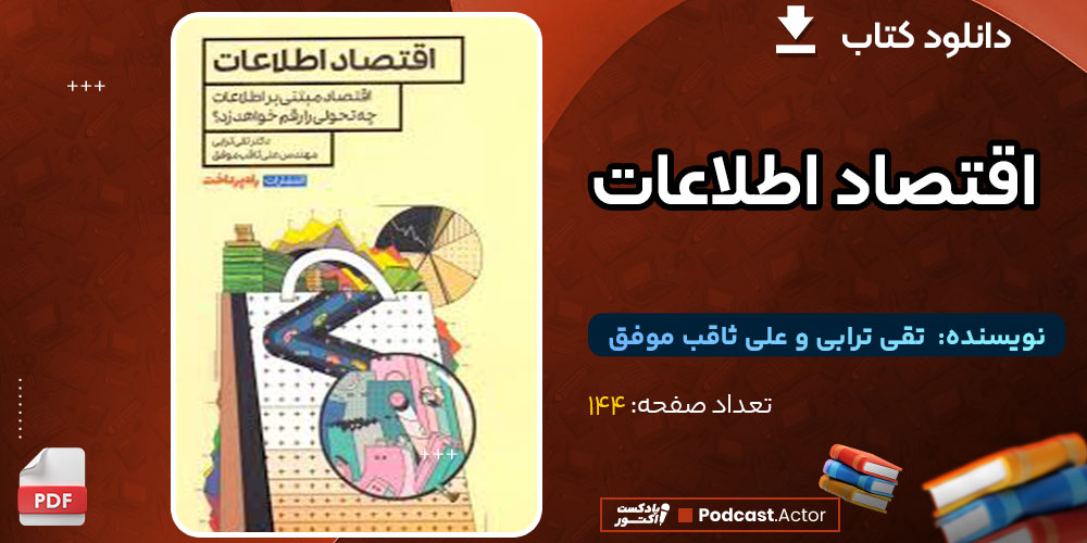 دانلود کتاب اقتصاد اطلاعات تقی ترابی و علی ثاقب‌ موفق
