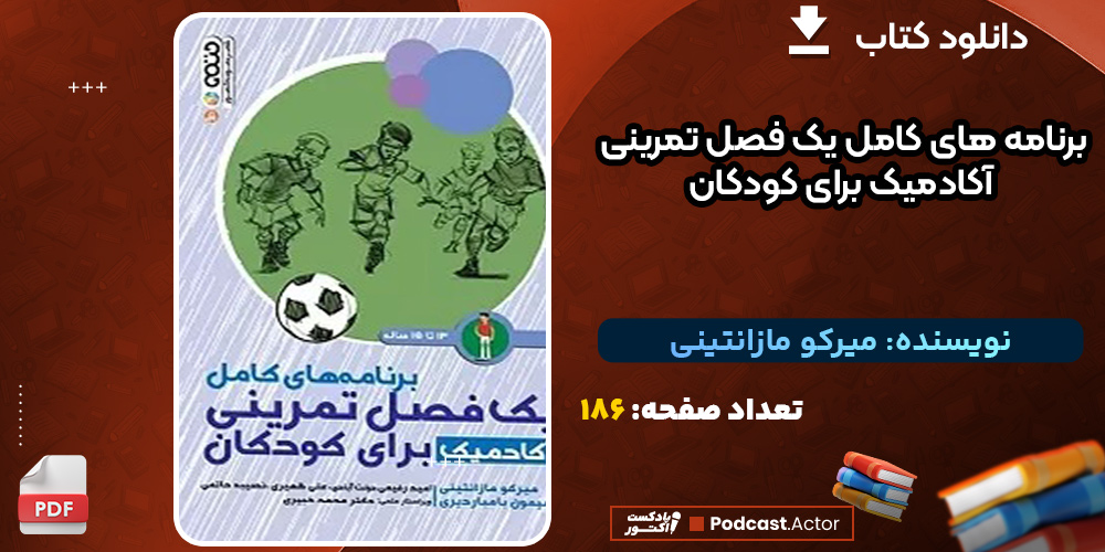دانلود-کتاب-برنامه-های-کامل-یک-فصل-تمرینی-آکادمیک-برای-کودکان-1