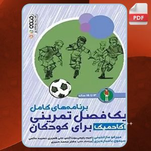 دانلود-کتاب-برنامه-های-کامل-یک-فصل-تمرینی-آکادمیک-برای-کودکان-1