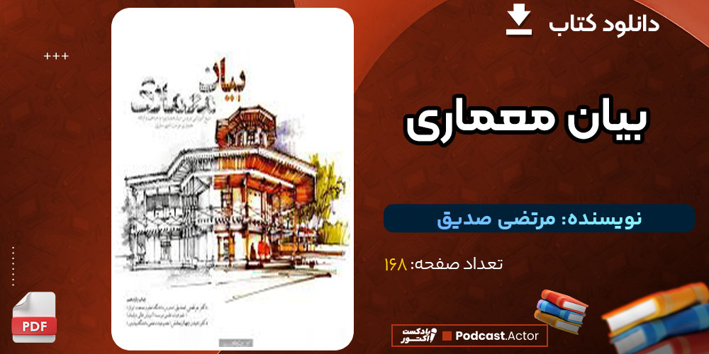 دانلود کتاب بیان معماری مرتضی صدیق